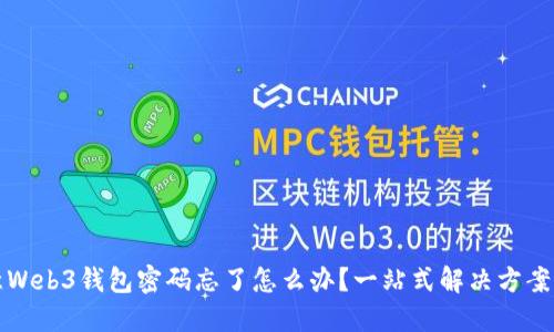 欧意Web3钱包密码忘了怎么办？一站式解决方案详解