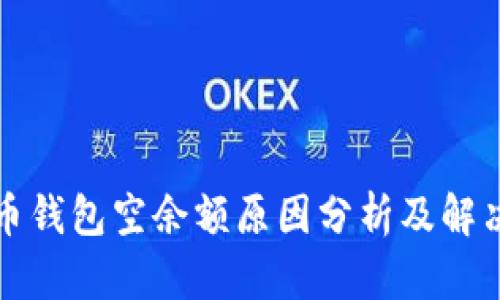 比特币钱包空余额原因分析及解决方案