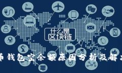 比特币钱包空余额原因分