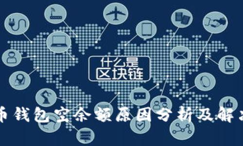 比特币钱包空余额原因分析及解决方案
