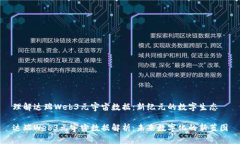 理解达瑞Web3元宇宙数据：
