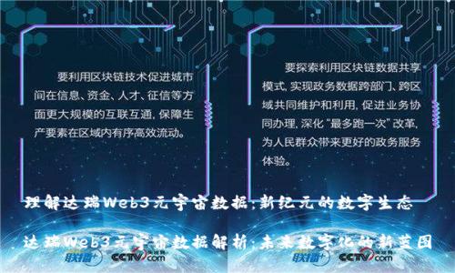 理解达瑞Web3元宇宙数据：新纪元的数字生态

达瑞Web3元宇宙数据解析：未来数字化的新蓝图