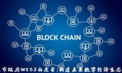 北京市政府WEB3白皮书：构