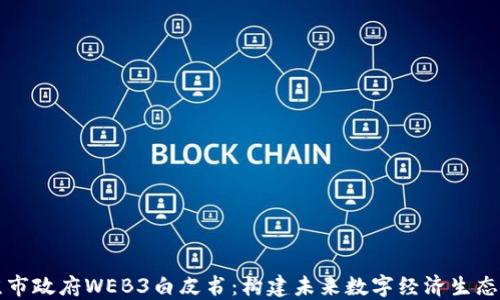 
北京市政府WEB3白皮书：构建未来数字经济生态系统