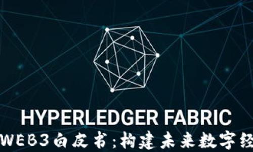 
北京市政府WEB3白皮书：构建未来数字经济生态系统