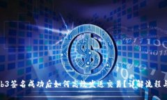 : Web3签名成功后如何高效