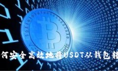 如何安全高效地将USDT从钱