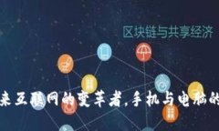 Web3：未来互联网的变革者