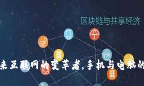 Web3：未来互联网的变革者，手机与电脑的双重角色