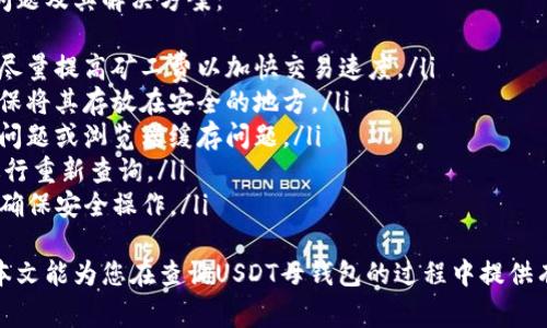  如何查询USDT母钱包：详解步骤与注意事项  
关键词： USDT, 母钱包, 查询, 加密货币, 区块链  

USDT, 母钱包, 查询, 加密货币, 区块链/guanjianci  

引言  
随着加密货币的日益普及，越来越多的人开始关注如何有效地管理和查询他们的数字资产。USDT（Tether）作为一种稳定币，在加密货币市场中扮演着重要的角色。USDT母钱包是指存储大量USDT的主账户，而查询这个主钱包的状态和交易信息，对于投资者而言具有重要意义。  
在这篇文章中，我们将深入探讨如何查询USDT母钱包，包括相关的步骤、工具及注意事项。同时，我们还将回答一些常见的问题，以帮助用户更好地理解这一过程。  

查询USDT母钱包的基本步骤  
查询USDT母钱包的步骤相对简单，但需要一些基础知识，包括对区块链浏览器的理解和使用。  
首先，您需要确认您所要查询的USDT母钱包地址。USDT的地址通常以“T”开头，属于Tether的发行链（如Tron、Ethereum等）。不同的链可能会有不同的查询方式，但大体步骤相同。  
接下来，您可以按照以下步骤进行查询：  
ol  
li选择合适的区块链浏览器：根据USDT母钱包所使用的区块链，选择相应的区块链浏览器。例如，对应Ethereum链的USDT母钱包，您可以使用Etherscan；而对应Tron链的USDT母钱包，则可以使用Tronscan。/li  
li输入钱包地址：在区块链浏览器的搜索框中，输入您所查询的USDT母钱包地址，然后点击搜索。/li  
li查看钱包信息：您将会看到与该钱包相关的详细信息，包括钱包余额、交易历史、交易次数等。/li  
/ol  
这些步骤简单易行，但为了确保查询结果的准确性，您需要确保输入的钱包地址是正确的，并且选择了正确的区块链网络。  

工具与平台推荐  
在进行USDT母钱包查询时，一些工具和平台是非常有帮助的。以下是我们推荐的一些工具：  
ul  
liEtherscan：针对Ethereum链的区块浏览器，提供详细的地址、交易记录及相关信息，非常适合查询ERC20标准的USDT。/li  
liTronscan：专门用于查询Tron链的区块浏览器，用户可以通过输入钱包地址快速查询USDT的余额及交易历史。/li  
liBlockchain.com：虽然主要用于比特币，但也可以查询部分多链的信息。用户可以通过其友好的界面，查看不同类型的加密资产信息。/li  
liCoinMarketCap：虽然主要是一个加密货币行情网站，但是也提供了一些链上数据查询的功能，可以用来辅助查询。/li  
liTether官方网站：提供有关USDT的最新信息及帮助，包括钱包地址查询等。/li  
/ul  
使用这些工具时，确保其来源的可信度，方能保证查询结果的准确性。  

查询母钱包的注意事项  
在查询USDT母钱包时，有几个注意事项需要您牢记：  
ul  
li输入地址的准确性：输入的钱包地址必须完全正确，任何额外的字符或错误都可能导致查询失败。/li  
li选择正确的链：确保您使用的查询工具与USDT的实际发行链一致，例如Ethereum或Tron。/li  
li注意隐私：虽然区块链是开放的，但不要随意分享您的私人钱包地址，除非必要。否则可能会影响您的安全性。/li  
li时刻关注安全：使用这些工具时，应确保您是在安全的网络环境中操作，防止被钓鱼网站攻击。/li  
li定期检查：如果您是投资者，建议定期检查您的USDT母钱包状态，以及时了解资产变动情况。/li  
/ul  
遵循这些注意事项，可以有效地帮助您避免潜在的困扰和风险。  

常见问题解答  
在查询USDT母钱包的过程中，用户可能会遇到一些常见的问题，我们将在下面逐一解答。  

问题1：USDT母钱包是什么？  
USDT母钱包是指用于大量存储和管理USDT（Tether）的主账户。与普通钱包不同，母钱包通常用于集中管理大量的USDT资金。  
一个USDT母钱包可以包含多个子钱包，以便于管理。母钱包的地址通常会有较高的安全性设计，通常使用多重签名技术来增加安全性。此外，母钱包还可以用于向外部地址转账或者内部管理，用于进行资金流动或者账户余额的调整。  

问题2：如何保护我的USDT母钱包安全？  
保护USDT母钱包的安全是一项重要的任务，因为它涉及大量的数字资产。以下是一些有效的安全措施：  
ul  
li使用硬件钱包：硬件钱包是存储加密货币的一种安全方式，可以有效抵御网络攻击。/li  
li启用两步验证：确保使用支持两步验证的交易平台，以增加账户的安全性。/li  
li定期更换密码：定期更新您的钱包密码，避免使用过于简单的密码组合。/li  
li关注网络钓鱼：提高警惕，不要随便点击可疑链接，确保只在官方渠道进行操作。/li  
li备份钱包信息：确保在安全的地方备份您的钱包私钥和恢复助记词，以防丢失。/li  
/ul  
通过这些措施，您可以有效提高USDT母钱包的安全性，减少资金风险。  

问题3：如果我输入错误的钱包地址，会发生什么？  
如果您在区块链浏览器中输入错误的钱包地址，您将无法获取到正确的USDT母钱包信息。通常会出现“未找到此地址”的提示。  
在这种情况下，建议您双检查输入的地址，确保没有拼写错误，尤其是在复制粘贴时，可能会多加或少掉字符。如果钱包地址的确存在于区块链上，但与您输入的不一致，您将无法显示该钱包的相关信息。因此，确保钱包地址的准确性非常重要。  

问题4：如何查看USDT的历史交易记录？  
要查看USDT的历史交易记录，您可以在选定的区块链浏览器上进行操作。通常，用户可以在钱包信息页面找到与其相关的交易记录信息。以下是具体步骤：  
ul  
li进入区块链浏览器：首先进入与您USDT母钱包相对应的区块链浏览器，例如Etherscan或Tronscan。/li  
li输入钱包地址：在搜索框中输入您要查询的USDT母钱包地址。/li  
li查看交易记录：在钱包信息页面，您通常可以找到“交易历史”或者“转账记录”等选项，点击查看即可。/li  
/ul  
在交易记录中，您可以看到交易的时间、资金流入流出、交易哈希等详细信息。这些信息对了解资产变动和管理资产非常重要。  

问题5：USDT母钱包常见问题及解决方案  
在管理USDT母钱包的过程中，用户可能会面临一些常见问题，例如资金转账失败、无法访问钱包等。以下是一些常见问题及其解决方案：  
ul  
li资金转账失败：可能由于网络拥堵、手续费不足或其他原因导致转账失败。您应确保所输入的钱包地址准确无误，并尽量提高矿工费以加快交易速度。/li  
li无法访问钱包：如果您忘记钱包的密码或私钥，可能无法访问钱包。建议您使用安全的备份或安全短语进行恢复，确保将其存放在安全的地方。/li  
li交易记录未更新：区块链更新需要一定时间，您可以稍后再次查看。如果长时间未更新，可能需要检查是否存在网络问题或浏览器缓存问题。/li  
li代币显示异常：有时可能会出现钱包显示余额与实际不符的情况，您可以尝试刷新页面或者使用其他浏览器工具进行重新查询。/li  
li对合约的不了解：有些用户在使用DeFi或进行交换时，可能对智能合约不够了解。建议阅读相关文档或寻求帮助，以确保安全操作。/li  
/ul  
总之，了解USDT母钱包的操作及管理是十分重要的。在查询和管理过程中，保护您的数字资产的安全非常关键。希望本文能为您在查询USDT母钱包的过程中提供有用的信息和帮助。  