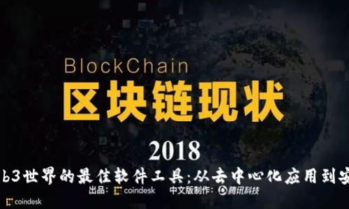 探索Web3世界的最佳软件工具：从去中心化应用到安全钱包