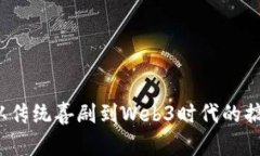 周星驰：从传统喜剧到W