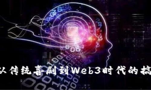 周星驰：从传统喜剧到Web3时代的搞笑新纪元