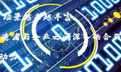 biao ti/biao ti在这里放置/biao ti  
Web3, 区块链, DApp, 去中心化, 产业赋能/guanjianci  

一、Web3产业赋能平台的概述  
随着数字技术的不断发展，Web3成为了一个热门的概念，代表着第三代互联网的革新。这一新兴的互联网时代不仅仅局限于信息的获取与交流，更强调去中心化、数据的私有化以及用户自主权的提升。Web3产业赋能平台的出现，正是为了在这个新时代中助力不同的产业进行数字转型。同时，Web3产业赋能平台将区块链技术、去中心化应用（DApp）与传统产业相结合，为用户和企业创造全新的价值。  

二、Web3产业赋能平台的核心功能  
Web3产业赋能平台具备多种核心功能，使其在数字经济中扮演重要角色。首先，它为用户提供了去中心化的服务，用户无需再依赖传统的中心化机构，能够直接进行交易和交互。其次，平台内嵌的智能合约技术，确保了交易的安全性与透明度，提升了用户的信任感。此外，Web3产业赋能平台还支持各种数字资产的管理，用户可以方便地管理自己的数字货币和代币，参与不同的经济活动。最终，通过数据透明化和开放性，平台还能够促进创新，吸引更多的开发者和企业入驻。  

三、Web3产业赋能平台的应用场景  
Web3产业赋能平台已经在不同的领域开始拓展应用。一方面在金融领域，去中心化金融（DeFi）成为了重点关注的方向，用户可以通过智能合约进行借贷、交易和投资；另一方面，在商品供应链领域，区块链技术可实现信息的透明追踪，提升产品质量与信任度；此外在版权保护领域，Web3平台能够帮助创作者直接与消费者建立联系，降低中介成本，保障创作者权益。随着技术的不断深入，这些应用场景将会更加丰富和多样化。  

四、Web3产业赋能平台的技术架构  
Web3产业赋能平台通常采用分层架构，包括基础层、网络层、协议层和应用层。基础层以区块链为核心，它负责数据存储与共识机制，确保安全与可靠；网络层则通过节点间的网络连接，保证数据在不同节点间的传输；协议层提供各种共享的行业标准和协议，使得不同应用能够互联互通；而应用层则是用户体验的直接体现，包括各种去中心化应用（DApp），如交易平台、NFT市场等。在这样的结构中，每一层都有其特定的功能，通力合作实现平台的整体运作。  

五、推动Web3产业赋能的发展趋势  
Web3产业赋能平台的发展趋势不仅反映了技术的进步，更是市场需求的不断变化。目前，从政策支持到资本涌入，Web3产业赋能不断受到关注。越来越多的企业愿意试水Web3技术，以增强自身的市场竞争力。另外，随着用户对隐私保护与网络安全重视程度的提高，Web3产业赋能平台将积极满足这些需求，通过去中心化的特性提升信任度。此外，跨链技术和互操作性的改善也将助力Web3生态的构建，形成更加繁荣的数字经济生态系统。  

可能相关问题  

一、Web3如何改变当前数字经济的格局？  
Web3在改变数字经济格局方面具有深远的影响，主要体现在以下几个方面：首先，Web3通过去中心化技术，打破了传统中心化平台对数据和资源的控制，用户的隐私保护能得到更好的保障。比如，用户在社交平台上生成的数据往往会被平台用作商业利润，然而在Web3中，这些数据的所有权和使用权归属于用户，提升了用户对自身数据的控制。  

其次，Web3的智能合约技术带来了信任机制的革新。在传统交易中，很多情况下需要依赖中介来保证交易的条款得到遵守，而Web3中的智能合约能够自动执行合约条款，减少了中介的角色，提高了交易效率。通过透明的代码，所有的交易均可追溯，进一步增强了用户之间的信任。运营模式上，由于去中心化的特性，Web3还允许更多的参与者共同参与生态建设，形成一定的去权力化，从而推动整个经济的更均衡发展。  

最后，Web3将为内容创作者开辟新的收入方式。在传统的内容平台中，平台抽取的佣金往往过高，内容创作者的劳动价值难以得到应有的回报。然而在Web3环境下，创作者可以直接面向消费者进行交易，平台的角色可以大幅弱化。这种新型的经济模式，不仅鼓励了创作者的积极性，同时也使用户享有更具性价比的内容。  

二、去中心化金融（DeFi）的实际效用和风险？  
去中心化金融（DeFi）是Web3的重要组成部分，它不仅功用广泛，而且同时伴随着一定的风险。从实用性上看，DeFi通过智能合约实现了借贷、交易、理财、稳定币等多种金融功能。比如，用户可以在去中心化的借贷平台上，通过抵押数字资产借出稳定币，而无需经历传统银行的繁琐手续。这对于很多没有银行信用记录的人群来说，提供了更为便利的融资渠道。  

DeFi的另一个重要效果是提高了金融服务的开放性。在这个体系中，任何人只要拥有互联网连接和数字资产，就能够享受到金融服务。这样大大扩展了金融的可及性，使得更多的人能够融入金融体系，甚至有助于推动全球的经济平等。  

然而，DeFi也并非没有风险。智能合约的代码漏洞可能造成巨额资金损失，早期的一些DeFi项目就曾因安全性问题而遭受黑客攻击。另外，流动性缺乏和市场波动性也可能导致用户在投资中面临高度风险。作为参与者，用户需要具备必要的金融知识和风险意识，以避免不必要的损失。  

三、如何选择适合自己的Web3投资项目？  
在选择Web3投资项目时，应综合考虑多个因素，确保自己的投资安全与增值。首先，项目的技术基础和开发团队至关重要。用户应选择拥有良好技术基础，且开发团队经验丰富的项目，这样才能提高成功的可能性。对项目的白皮书、代码仓库、社区活跃度等方面的考量，也是评估项目的一部分。  

其次，项目的应用场景和市场需求需要评估。一个成功的Web3项目通常会解决现实中的某个痛点，具备良好的市场前景。在投资之前，用户需要确保理解该项目所针对的问题，以及未来带来的解决方案是否具有吸引力。  

此外，与项目团队的沟通和社区交流也非常重要。一个积极和透明的项目团队，会让投资者感到更有信心。同时，活跃的用户社区往往意味着项目有着稳定的支持者，这是未来发展的潜力所在。因此，在选择项目时，参与一些社区讨论，向其他用户了解项目的实际运作，也是非常必要的。  

四、Web3产业赋能与传统产业的结合如何实现？  
Web3产业赋能的实现离不开对传统产业的全面理解与深入结合。传统产业在转型过程中需要明确自己的痛点，比如效率低下、透明度不足、信任缺失等。利用Web3的技术特点，在这些领域进行针对性的应用，才能获得显著效果。  

例如，在供应链管理中，通过区块链的不可篡改和可追溯性，企业可以实现对整个供应链的透明管理，从原材料采购到产品交付，所有环节都可记录在链上。这种透明不仅提升了消费者的信任，也为企业之间的合作奠定了基础。  

在娱乐行业，Web3产业赋能也展现出独特优势。通过NFT技术，艺术家能够以数字形式出售自己的作品，使得每个作品都有其独特的数字身份，直接与消费者对接，避免了中介剥削。此外，用户参与作品创作或版权决定的模式，也在一定程度上推动了去中心化自主创作的潮流。  

然而，将Web3技术应用于传统产业并非易事。企业需要对其业务流程进行深度剖析，找到数字化转型的突破口，并确保团队内部具备相应的技术知识与能力。同时，企业还需关注政策和合规性，与监管机构沟通以确保法律框架的遵循，推动Web3技术的健康应用。  

五、Web3未来的发展趋势和前景如何？  
展望未来，Web3产业赋能潜力巨大，预计将持续改变我们所熟知的经济形态。随着更多企业开始意识到区块链技术的优越性，会有更高的需求驱动Web3的发展。同时，越来越多的政策与投资支持也会促进行业的成熟。  

在技术层面，跨链技术的进步将会使不同的区块链网络能够相互连接，进一步提升整个Web3生态的互操作性。此外，从用户体验出发，极简化的操作流程和提升可用性的设计，将吸引更多的普通用户参与，也使得Web3的应用场景越来越丰富。  

行业整合和联盟的趋势也愈加明显，越来越多的Web3项目通过合作，构建更为完整的生态系统，共同提升市场竞争力。展望变化后的市场，Web3将向越来越多的行业拓展，伴随着技术的进一步发展，Web3的纲领鼓励用户、创造者与企业之间深入的合作，最终实现价值的共享。  

总的来说，Web3产业赋能平台的崛起，不仅在技术层面引领着数字经济的转型，更在社会层面推动了为用户赋权与参与，让经济活动变得更加公平与高效。随着技术与市场的不断发展，Web3必将成为未来经济发展的重要推动力。  
