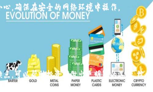  比特币冷钱包与热钱包：安全存储与交易的全面解读

比特币冷钱包, 比特币热钱包, 加密货币安全, 钱包类型, 比特币存储/guanjianci

引言
在数字货币投资的世界中，比特币作为最早也是最知名的加密货币，其存储方式的选择至关重要。与传统货币不同，比特币的存储依赖于数字钱包，其中主要分为两种类型：冷钱包和热钱包。了解这两种钱包的特点、优缺点及其适用场景，对于希望安全存储比特币的投资者来说是至关重要的。

什么是比特币冷钱包？
冷钱包是指与互联网完全隔绝的比特币存储方式。它通常以硬件或纸张的形式存在，因而被称为“冷”，其主要优点就是安全。冷钱包的工作原理是将比特币的私钥离线存储，这样就能够有效防范网络攻击和黑客窃取的风险。

冷钱包的优缺点
冷钱包虽然安全性高，但也有其不足之处。

h4优点：/h4
ul
  listrong安全性： /strong冷钱包由于不连接互联网，因此极大减少了被黑客攻击的风险。/li
  listrong长期存储： /strong冷钱包适合于长期持有加密资产，避免频繁的交易操作导致的风险。/li
  listrong私钥控制： /strong用户完全控制自己的私钥，防止第三方的干预和风险。/li
/ul

h4缺点：/h4
ul
  listrong不便捷： /strong冷钱包在进行交易时需要把资产转移到热钱包，可能导致时间延迟。/li
  listrong易丢失： /strong如果私钥纸质存储或硬件钱包损坏，用户将无法找回其资产。/li
  listrong技术门槛： /strong初次使用冷钱包可能需要一定的学习成本。/li
/ul

什么是比特币热钱包？
热钱包是指随时可以连接互联网并进行交易的比特币存储方式。热钱包一般存在于在线交易所、移动应用或桌面软件中，其主要特点是方便快捷，适合于进行日常交易。

热钱包的优缺点
热钱包虽然使用方便，但也有其风险因素。

h4优点：/h4
ul
  listrong便捷性： /strong热钱包可随时访问和交易，适合于频繁交易的投资者。/li
  listrong易于使用： /strong通常界面友好，对新手更为友好。/li
  listrong快速交易： /strong资金可以立即转出，无需转移至其他钱包。/li
/ul

h4缺点：/h4
ul
  listrong安全性较低： /strong由于在线存储，热钱包更容易受到黑客攻击和钓鱼攻击。/li
  listrong信任问题： /strong用户需要信任服务提供商在其资产安全方面的能力。/li
  listrong无法控制私钥： /strong许多热钱包由第三方管理，用户的私钥可能不在自己手中。/li
/ul

冷钱包与热钱包的选择
选择冷钱包或热钱包要根据个人需求及使用情况而定。如果用户主要是长期投资，且不需要频繁交易，则冷钱包将是更为安全的选择。而若用户习惯于频繁交易，热钱包的便捷性将是无可替代的。

可能相关的问题

1. 如何选择适合自己的比特币钱包？
选择比特币钱包时，需要考虑多个因素，包括安全性、使用便捷性、费用以及支持的功能。

h4安全性：/h4
如果您重视安全性，建议选择冷钱包或某些知名的热钱包。这意味着您需要调查每个钱包的安全记录以及用户反馈。

h4便捷性：/h4
如果您希望能够随时随地交易，则热钱包将更适合。此类钱包可以直接下载应用，方便使用。

h4费用：/h4
注意某些在线钱包会收取交易费或存储费，尤其是热钱包。因此，需要了解各种钱包的费用策略，并选择适合自身情况的选项。

h4功能：/h4
不同的钱包提供各种功能，如支持的币种、易用性等。根据自己的需求选择相应的钱包。

2. 如何保护比特币冷钱包的安全？
尽管冷钱包已经具有较高的安全性，但用户依旧需要采取一些额外措施来进一步保障安全。

h4备份私钥：/h4
确保对私钥进行多重备份，并在安全的地方存放纸质备份，避免因单一损坏导致资产无法找回。

h4防水防火：/h4
如果使用纸质冷钱包，考虑将其存放在防水、防火的保险箱中，以增加物理安全性。

h4定期检查：/h4
定期检查冷钱包的状态，尤其是硬件钱包，确保其功能正常且未受到物理损坏。

3. 热钱包安全吗？如何提高安全性？
相较于冷钱包，热钱包由于连接互联网，安全性相对较低，但可以通过一些方法提高安全性。

h4启用双重身份验证：/h4
使用热钱包时，务必启用双重身份验证（2FA），这能为您的账户增加一层保护。

h4定期更换密码：/h4
确保经常性地更改钱包的密码，并使用强壮的、复杂的密码组合，提升账户安全性。

h4小额交易：/h4
在热钱包中保留小额资金，避免全部资产集中在一个钱包中。这样，即使钱包遭受攻击，损失也可以控制在最小范围。

4. 加密货币的未来：冷钱包与热钱包的发展趋势
随着加密货币行业的发展，冷钱包与热钱包的技术和应用场景也在不断演变。

h4技术创新：/h4
新一代冷钱包可能会采用生物识别技术提高安全性，热钱包则可能会通过机器学习增强交易安全。同时，支持多种币种及跨链交易等功能也在不断发展。

h4用户教育：/h4
随着市场逐步成熟，用户教育将成为帮助人们选择合适工具的重要方面。了解风险和操作方法，将有助于投资者合理配置资产。

h4法律与监管：/h4
各国对加密货币的立法正在逐步完善，钱包服务提供商未来可能需要遵循更严格的合规要求，这将影响用户选择的钱包类型。

5. 如何使用比特币冷钱包进行交易？
使用冷钱包进行交易的过程相对复杂，但了解其操作流程是至关重要的。

h4创建钱包：/h4
首先，您需要选择并设置冷钱包，生成一个新的公钥和私钥。务必在离线环境下完成这个步骤。

h4进行交易：/h4
当需要进行交易时，您需将资产从冷钱包转移到热钱包或交易所。这涉及到将私钥信息输入热钱包，而这一步骤必须格外小心，确保在安全的网络环境中操作。

h4确认交易：/h4
在热钱包中完成交易后，务必确认交易已经被网络确认，及检查相关的交易记录，确保资产已按要求成交。

结论
比特币的存储方式直接影响到资产的安全性和流动性。在投资比特币时，了解冷钱包与热钱包之间的区别，以及各自的优缺点，可以帮助投资者做出更明智的选择。综合考虑安全性、使用便捷程度及个人需求，选择最适合自己的比特币存储方案，才能更好地保护自己的资产。