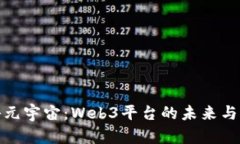 探秘元宇宙：Web3平台的未