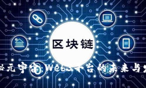 探秘元宇宙：Web3平台的未来与发展