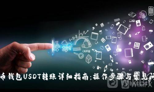 火币钱包USDT转账详细指南：操作步骤与常见问题