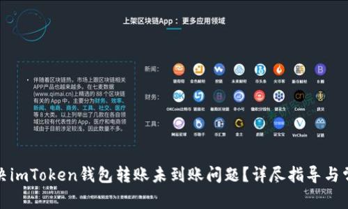 如何解决imToken钱包转账未到账问题？详尽指导与常见疑问