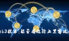 Web3技术：能否有效防止黑