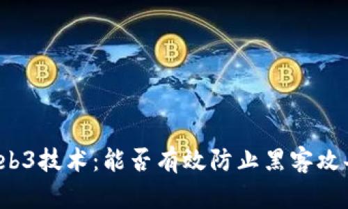Web3技术：能否有效防止黑客攻击？