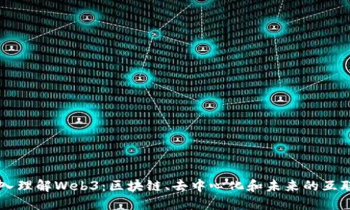 深入理解Web3：区块链、去中心化和未来的互联网