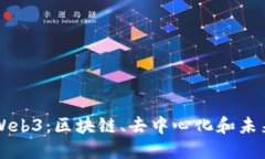 深入理解Web3：区块链、去