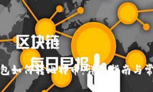 imtuken钱包如何转比特币：详细指南与常见问题解答