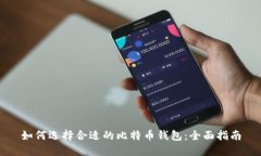 如何选择合适的比特币钱
