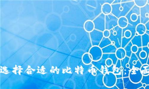 如何选择合适的比特币钱包：全面指南