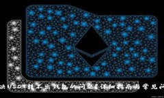 如何解决USDT转不出钱包的
