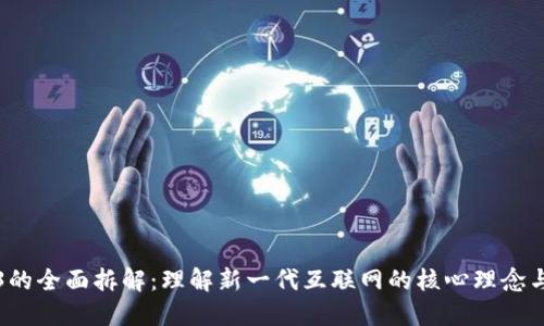 Web3的全面拆解：理解新一代互联网的核心理念与技术