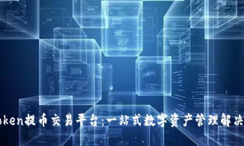 imToken提币交易平台：一站式数字资产管理解决方案