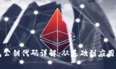 比特币钱包公钥代码详解