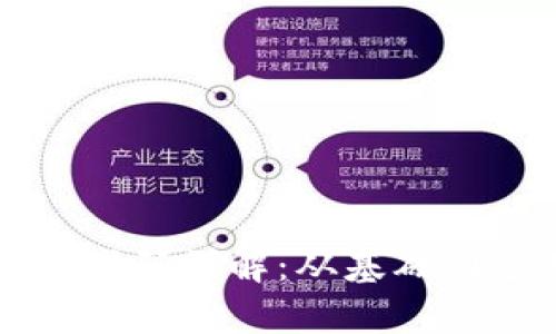 比特币钱包公钥代码详解：从基础到应用的全面解析