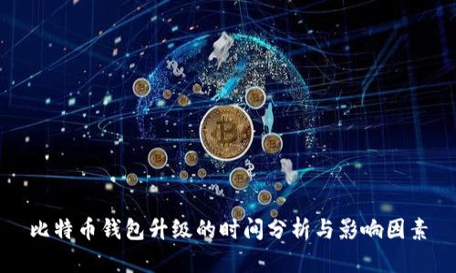 比特币钱包升级的时间分析与影响因素