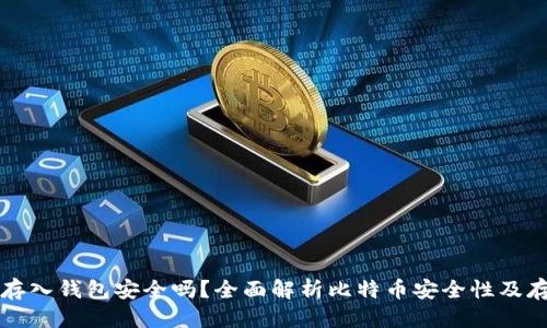 的优质

比特币存入钱包安全吗？全面解析比特币安全性及存储方式