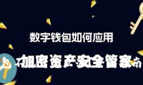 : 比特币钱包不见了怎么办？全面指南与解决方案