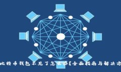 : 比特币钱包不见了怎么办