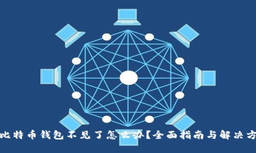 : 比特币钱包不见了怎么办？全面指南与解决方案