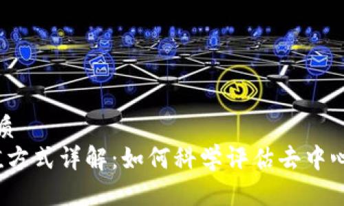思考一个的优质
Web3项目估值方式详解：如何科学评估去中心化项目的价值
