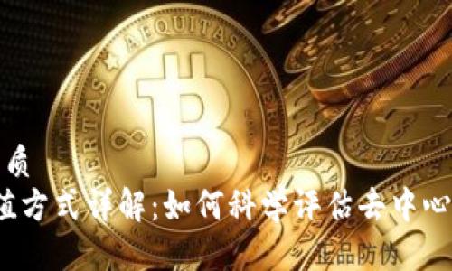 思考一个的优质
Web3项目估值方式详解：如何科学评估去中心化项目的价值