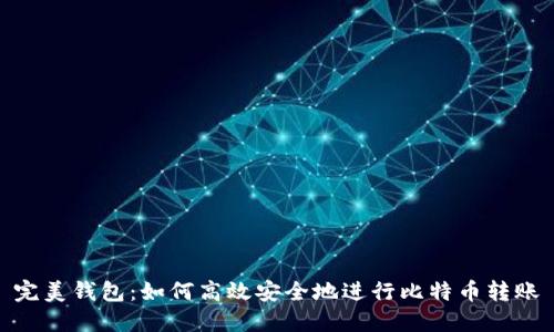 完美钱包：如何高效安全地进行比特币转账