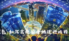 完美钱包：如何高效安全