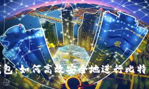 完美钱包：如何高效安全地进行比特币转账
