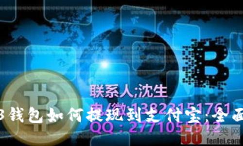 Web3钱包如何提现到支付宝：全面指南