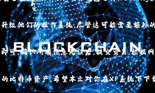 tiaotiXP系统如何下载比特币钱包/tiaoti
比特币, 钱包, XP系统, 下载, 加密货币/guanjianci

引言
比特币作为一种去中心化的加密货币，近年来受到越来越多人的关注。为了存储和管理比特币，用户需要使用比特币钱包。尽管使用XP系统的用户逐渐减少，但依然有一些用户希望在他们的机器上使用比特币钱包。本文将详细介绍如何在XP系统上下载比特币钱包以及相关的使用注意事项。

比特币钱包的类型
在开始之前，首先需要了解比特币钱包的种类。比特币钱包通常可以分为三类：全节点钱包、轻量钱包和硬件钱包。全节点钱包如Bitcoin Core，提供最高级别的安全性和隐私，但是需要较大的存储空间和更高的计算资源。轻量钱包则通常更容易使用，占用资源少，但安全性较低。硬件钱包如Ledger则提供了极高的安全性，适合存储大量比特币，但价格相对较高。

XP系统下载比特币钱包的准备工作
在下载比特币钱包之前，用户需要考虑以下几点：
ul
listrong系统要求：/strong确保XP系统具备基本的运行条件，虽然XP系统较旧，但许多轻量级比特币钱包仍可以运行。/li
listrong网络连接：/strong下载比特币钱包需要稳定的互联网连接，这对于下载和后续的区块链同步是至关重要的。/li
listrong防病毒软件：/strong推荐用户在下载钱包时使用防病毒软件以确保下载的程序安全。/li
/ul

如何下载比特币钱包：
下面以下载轻量级比特币钱包为例，详细介绍下载和安装过程。

h4步骤一：选择合适的钱包/h4
在选择比特币钱包时，用户需要考虑安全性和易用性。对于XP系统，我推荐选择像Electrum这样的轻量钱包，因其占用资源少且功能相对丰富。

h4步骤二：访问官方下载页面/h4
访问Electrum的官方网站（https://electrum.org），在下载页面上选择适合Windows XP的版本。注意，某些钱包可能不再支持XP系统，务必选择明确支持XP的版本。

h4步骤三：下载钱包文件/h4
点击下载链接，系统会将文件保存在用户选择的目录中。确保该目录不是临时文件夹，以避免下载后文件丢失。

h4步骤四：安装钱包/h4
完成下载后，找到下载的安装文件，双击运行并按照提示进行安装。通常，安装过程包括选择安装路径、创建桌面快捷方式等选项。按照默认设置进行安装通常没有问题。

h4步骤五：首次运行钱包/h4
安装完成后，运行Electrum钱包。首选的窗口会提示用户创建新的钱包或恢复已有的钱包。根据自己的需要选择操作。

比特币钱包的使用注意事项
在成功安装钱包后，用户在使用过程中需要注意以下几点：
ul
listrong备份助记词：/strong每次创建钱包后，系统通常会给出一组助记词，务必妥善保存以便需要时恢复钱包。/li
listrong定期更新钱包：/strong即使是XP系统用户，也应尽量及时更新钱包版本，确保安全性。/li
listrong交易安全性：/strong在进行交易时，务必确认对方地址的准确性，避免由于错误而造成资金损失。/li
/ul

常见问题及解答

h4问题1: XP系统上可以使用哪个比特币钱包？/h4
虽然XP系统已经过时，许多现代比特币钱包对此不再提供支持，但仍有一些钱包可以在XP上运行。例如，Electrum是一个比较流行的轻量钱包，它的设计兼容较老的操作系统。不过，在选择钱包时需要格外注意版本的适配性，因为XP系统的支持逐渐减少，用户可能无法获得最新的安全更新和标签，因此在使用过程中需谨慎。

h4问题2: 下载的比特币钱包文件是否安全？/h4
在下载比特币钱包时，用户需从官方网站下载，而且建议在下载前查阅信誉良好的社区讨论或评价，以确保文件的安全性。利用防病毒软件扫描下载的文件也是一个良好的安全实践。此外，用户应保持电脑的操作系统和软件更新到最新版本，尽量避免使用过时的系统，这样能更好地防护网络攻击的风险。

h4问题3: 如何提高比特币钱包的安全性？/h4
提升比特币钱包安全性的措施包括：ullistrong创建强密码：/strong确保使用强密码保护钱包，并定期更换密码。/lilistrong启用双重认证：/strong如果钱包支持，应该启用双重认证，增加额外的安全层。/lilistrong硬件钱包选择：/strong如果有较大量的比特币，考虑使用硬件钱包，提供离线存储，避免网络攻击。/lilistrong定期备份：/strong建议定期备份钱包文件和助记词，确保在发生问题时能迅速恢复。/li/ul以保护自己的资产。

h4问题4: XP系统的用户是否需要担心比特币钱包的兼容性问题？/h4
由于XP系统已经较为陈旧，很多新开发的软件可能不再支持该系统。因此，XP用户在下载比特币钱包时必须确保该钱包明确列在支持的系统列表中。为了避免将来面临兼容性问题，用户可以考虑升级他们的操作系统，尽管这可能需要额外的设备投资，但在长远来看，选择更新的操作系统将获得更高的安全性和软件兼容性。

h4问题5: 购买比特币后如何使用钱包进行交易？/h4
在比特币钱包中进行交易相对简单的过程。首先，用户需要获取自己的比特币地址，通常可以在钱包的主界面轻松找到。随后，可以将资金转入另一个地址，只需输入对方的比特币地址和转账金额即可。确认所有信息无误后，提交交易。根据网络状态和矿工的交易确认速度，交易可能会在几分钟到几个小时之内完成。用户还应关注网络拥堵情况，在发送高额比特币时，最好选择较低拥堵的时间段进行交易以节省交易费用。

结论
比特币钱包的选择和使用是每个比特币用户需要掌握的重要技能。虽然在XP系统上使用比特币钱包存在一定的挑战，但通过选择合适的轻量钱包和注意安全措施，用户依然可以顺利地管理自己的比特币资产。希望本文对你在XP系统下下载和使用比特币钱包有所帮助。