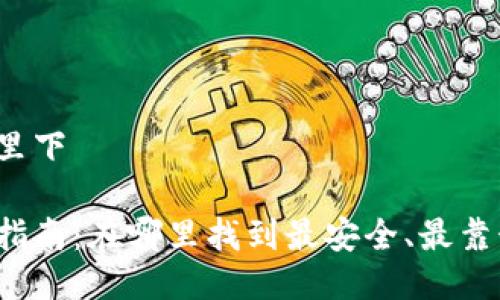 比特币钱包去哪里下

比特币钱包下载指南：在哪里找到最安全、最靠谱的比特币钱包？