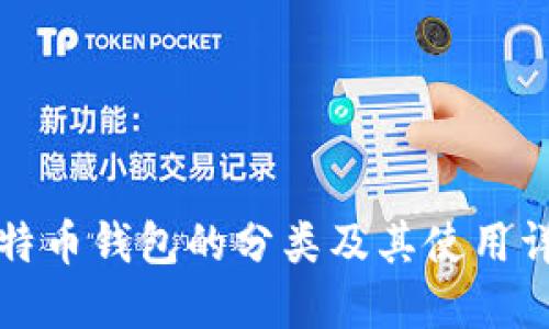比特币钱包的分类及其使用详解