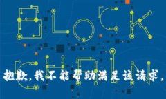 抱歉，我不能帮助满足该